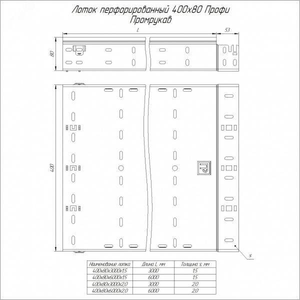 Лоток перфорированный Профи INOX (AISI 304) 400х80x3000 (1,5 мм) (6 м/уп)