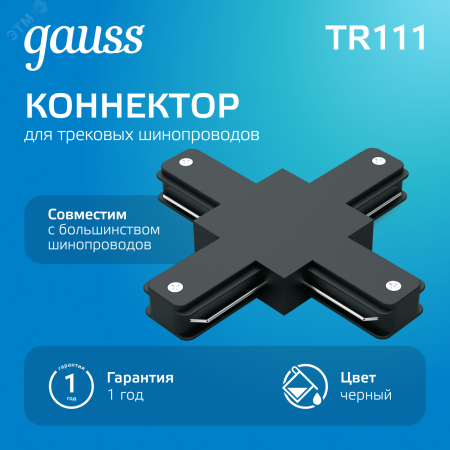 Коннектор для трековых шинопроводов AC 220В Черный IP20 Х-образный Track Gauss