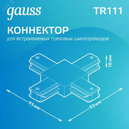 Коннектор для трековых шинопроводов AC 220В Черный IP20 Х-образный Track Gauss