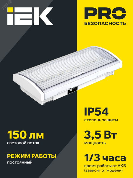 Светильник аварийный ДПА 5040-3 постоянный 3ч IP54 IEK