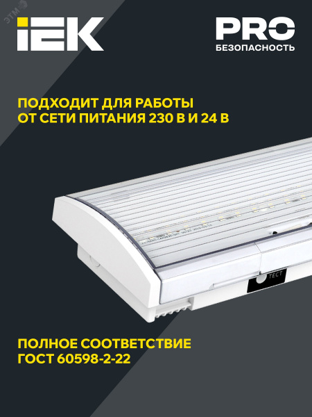 Светильник аварийный ДПА 5040-3 постоянный 3ч IP54 IEK