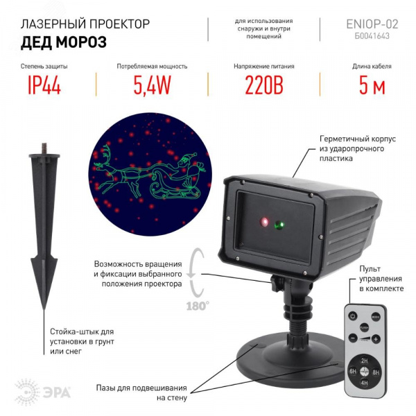 Проектор Laser Дед Мороз мультирежим 2 цвета, 220V, IP44 ENIOP-02 ЭРА